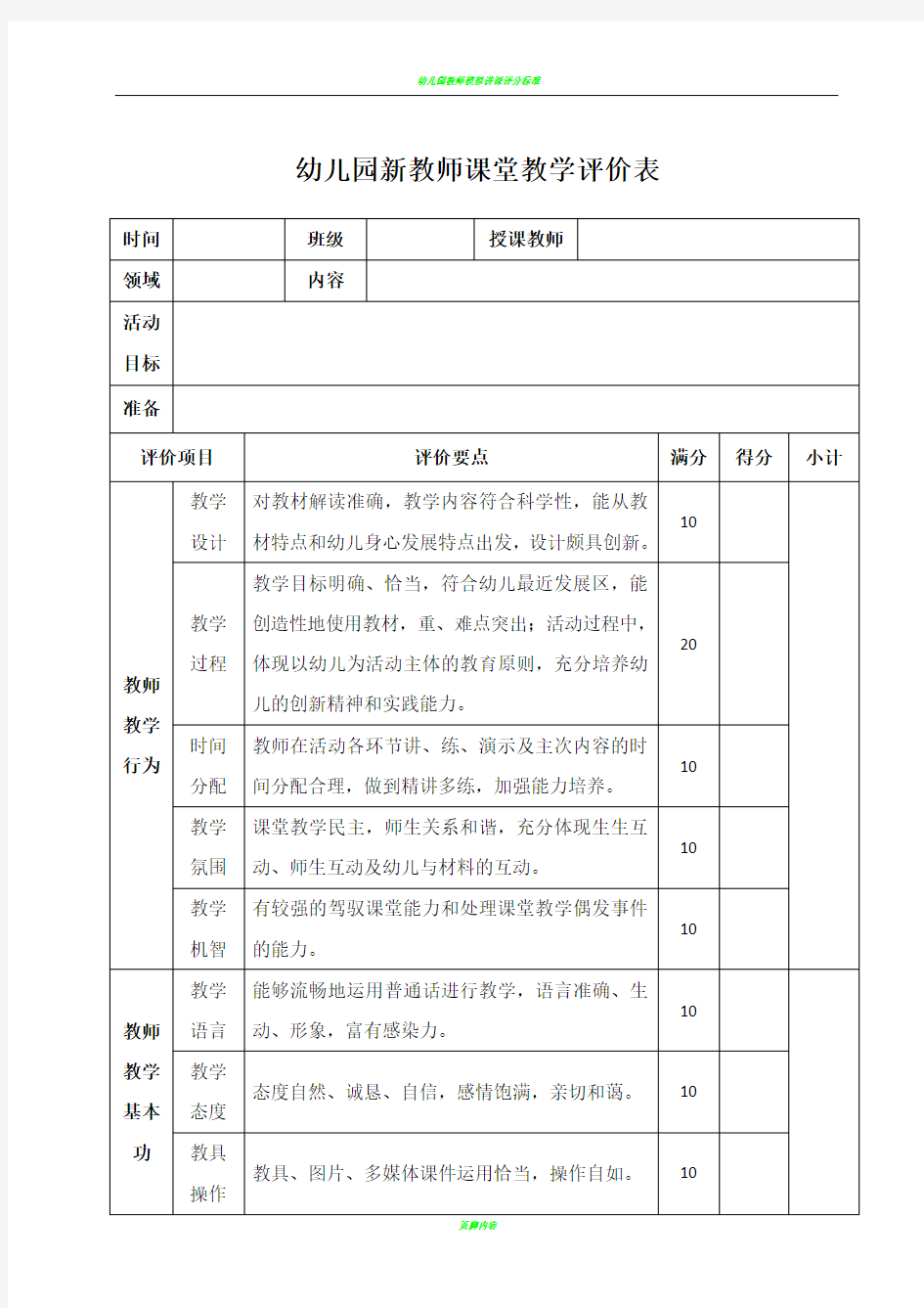 幼儿园教师课堂教学评价表