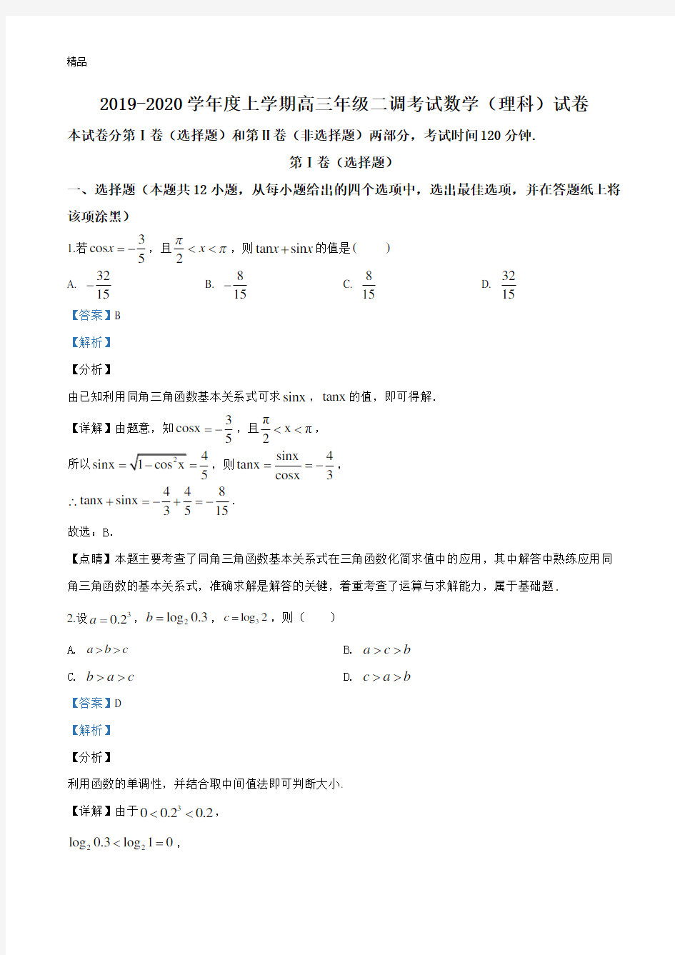 衡水中学2019-2020学年高三上学期二调考试数学(理)试题(解析版)