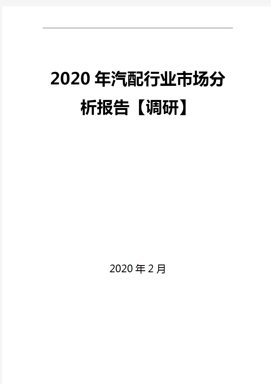 2020年汽配行业市场分析报告【调研】