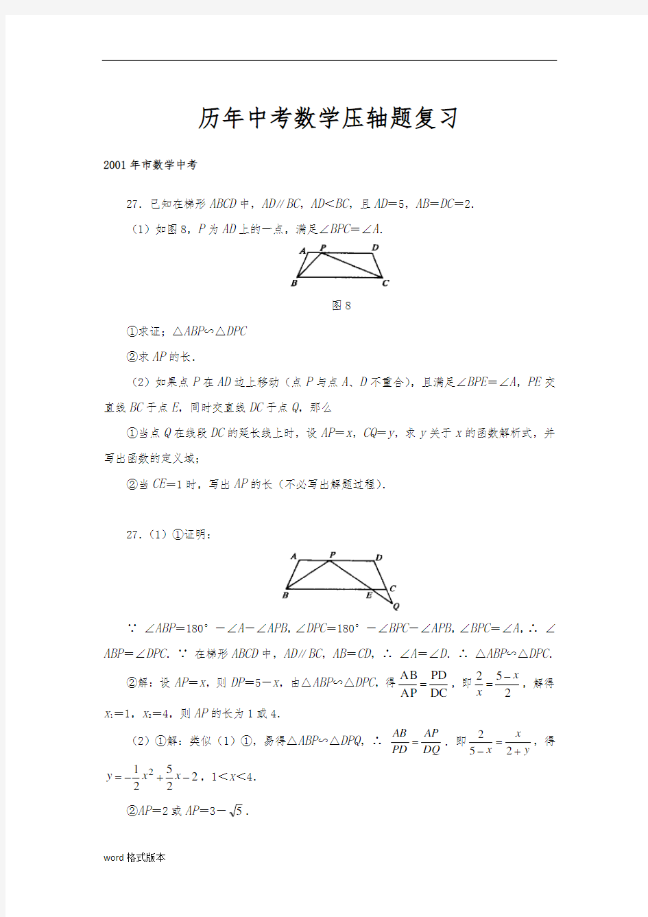 上海历年中考数学压轴题复习[试题附答案解析]