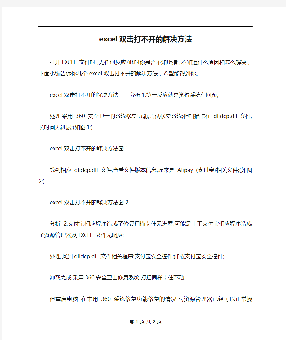 excel双击打不开的解决方法