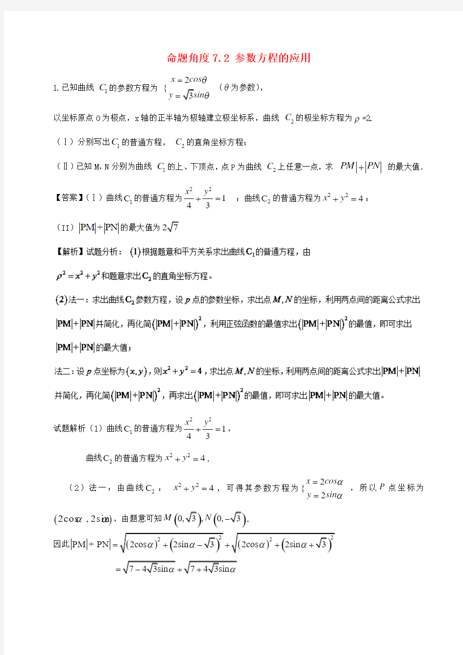 2018年高考数学大题狂练系列 命题角度7.2参数方程的应用(文理通用) Word版 含答案