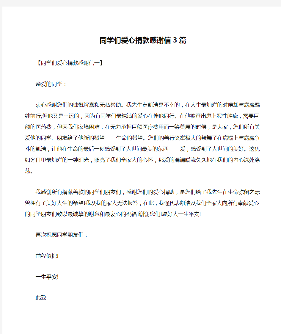 同学们爱心捐款感谢信3篇