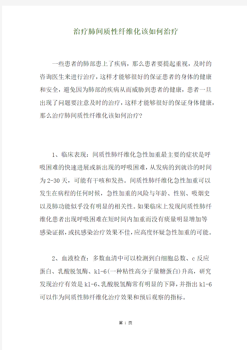 治疗肺间质性纤维化该如何治疗