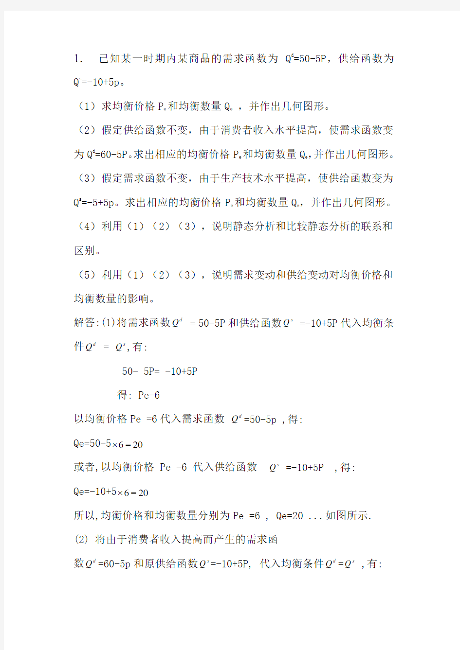 西方经济学微观部分第二章答案