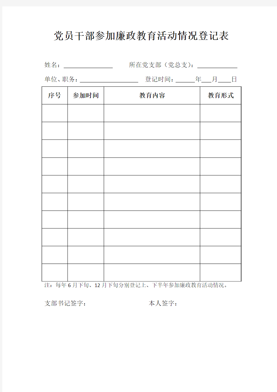 党员干部参加廉政教育活动情况登记表