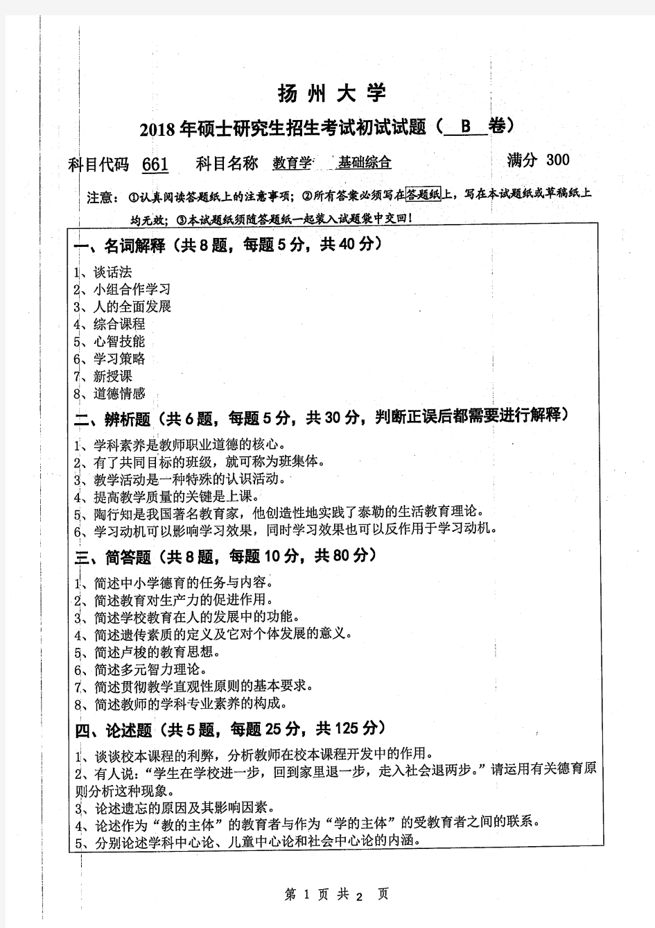 扬州大学2018年《661教育学基础综合》考研专业课真题试卷