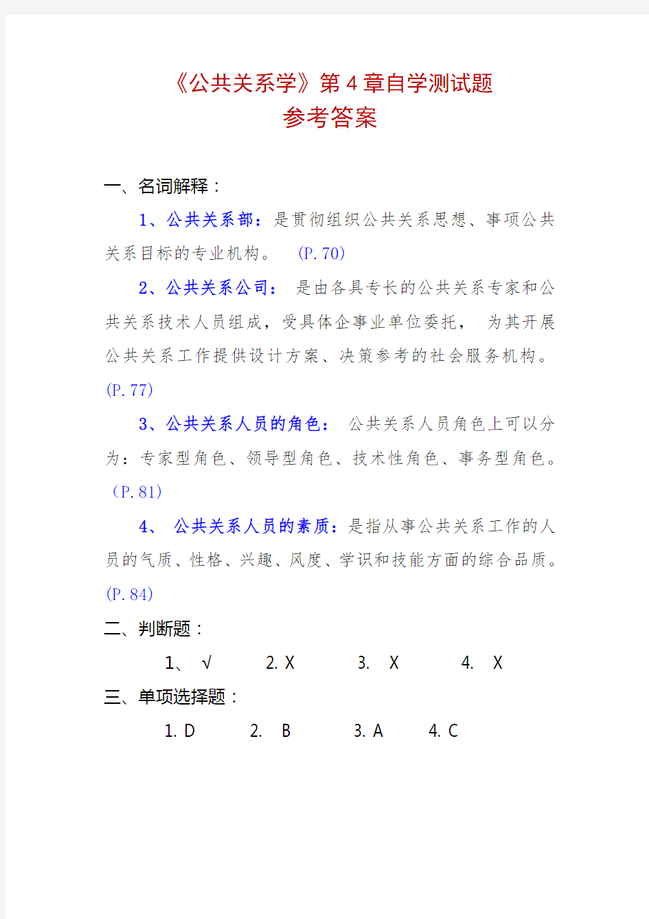 《公共关系学》第4章自学测试题问答题参考答案