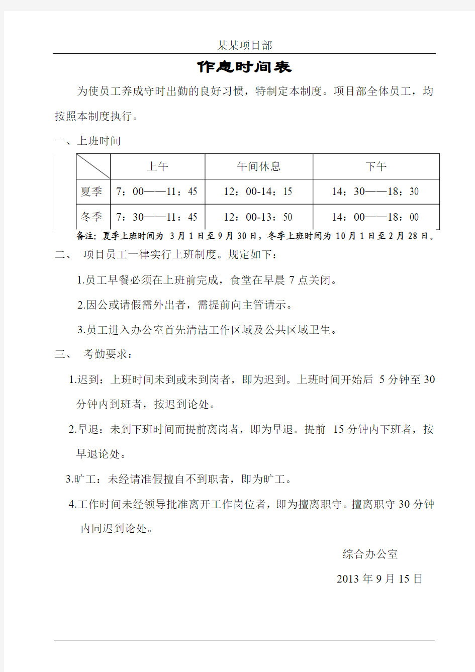 项目部员工作息时间表