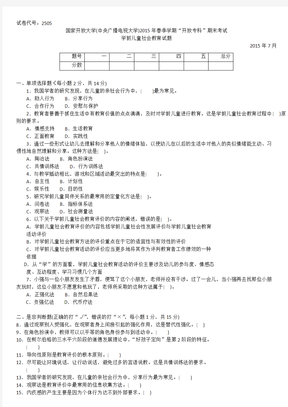 2505专科《学前儿童社会教育》试题答案及评分标准