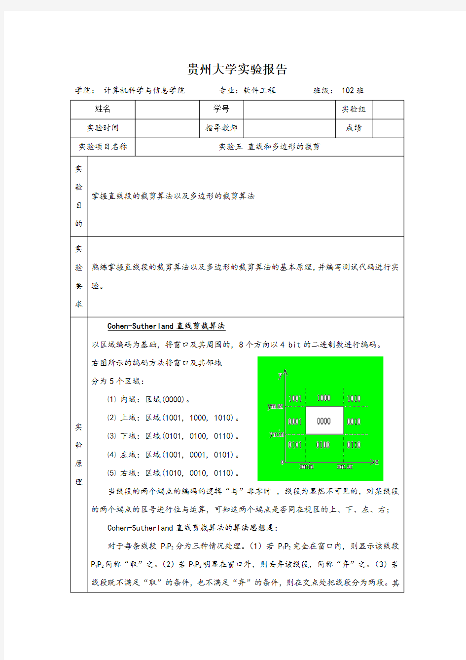 计算机图形学-实验五直线和多边形的裁剪