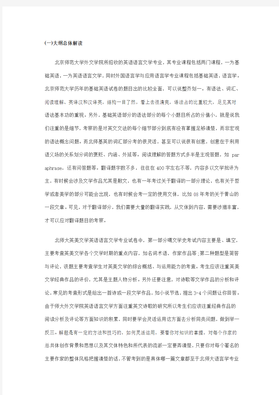 北师英语专业考研指导Word版