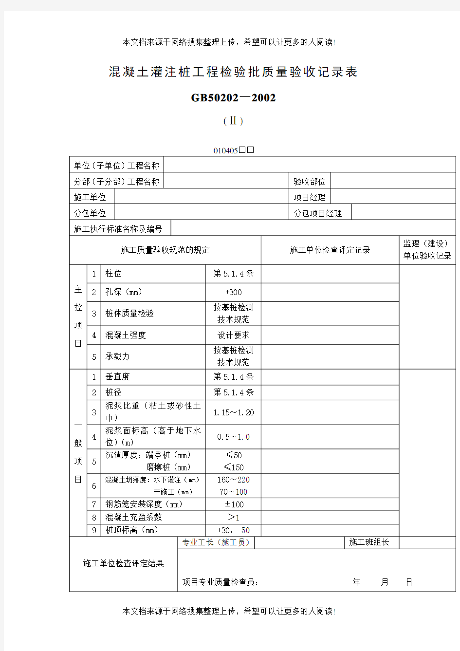 混凝土灌注桩工程检验批质量验收记录表(表格模板、DOC格式)