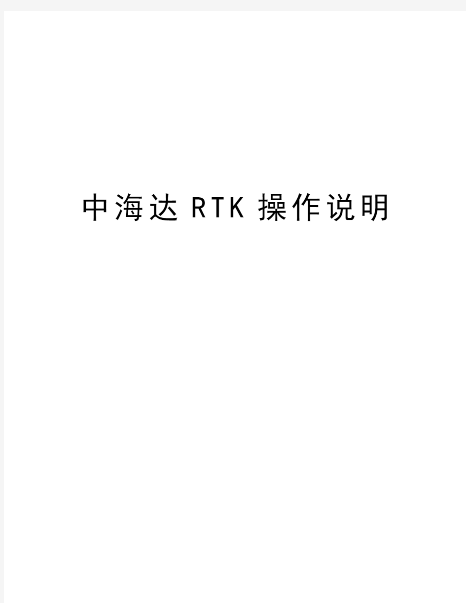 中海达RTK操作说明知识讲解