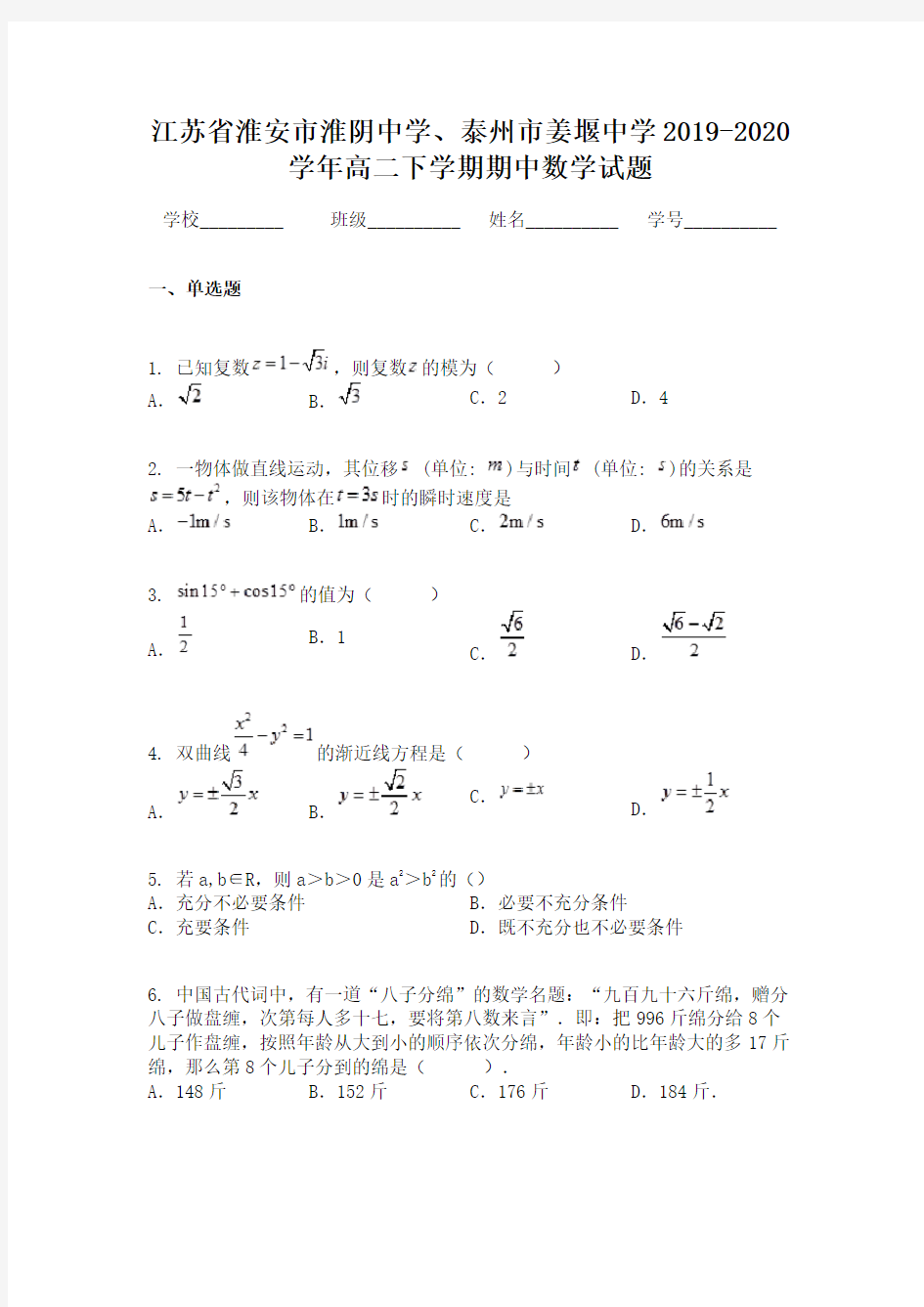 江苏省淮安市淮阴中学、泰州市姜堰中学2019-2020学年高二下学期期中数学试题