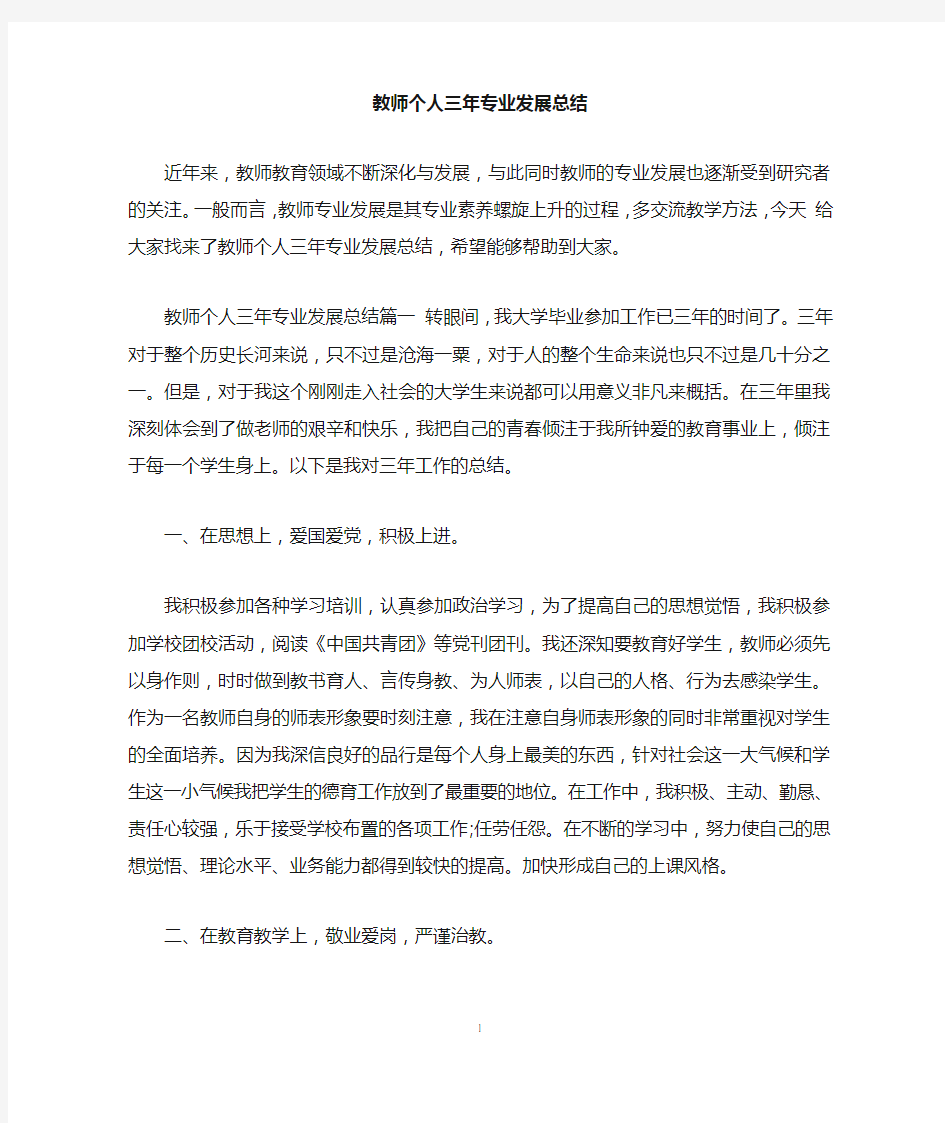 教师个人三年专业发展总结