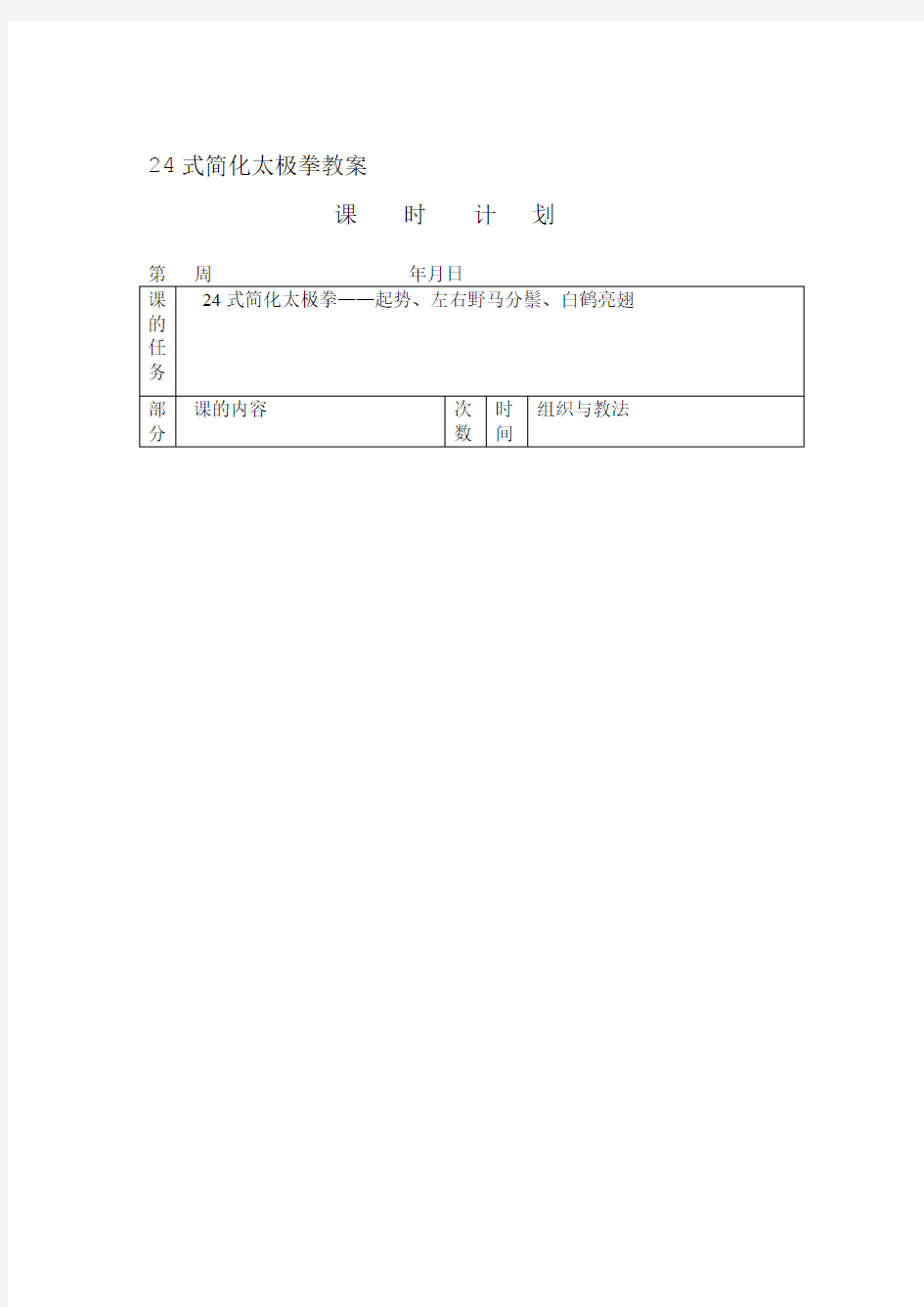 完整word版24式简化太极拳教案