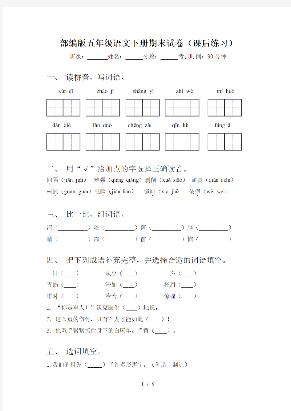 部编版五年级语文下册期末试卷(课后练习)