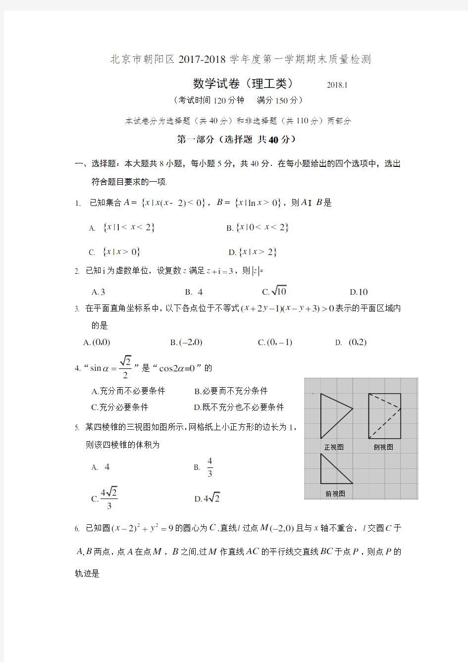 2017-2018北京市朝阳区高三第一学期期末数学理科试题含答案