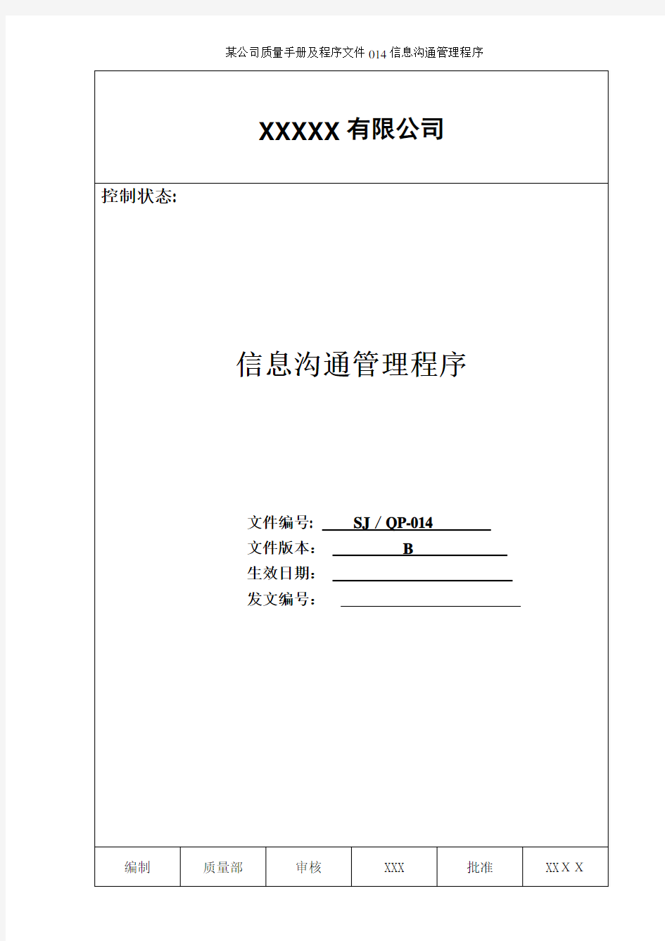 某公司质量手册及程序文件014信息沟通管理程序