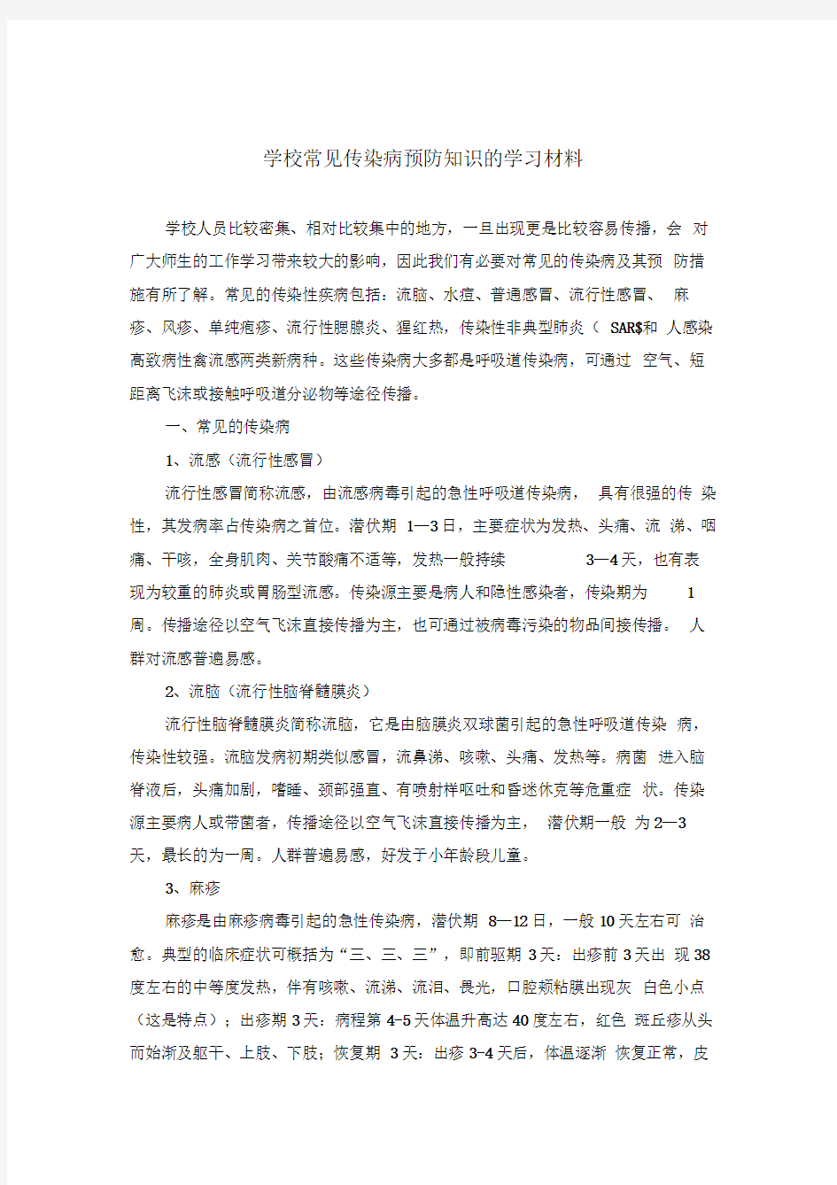 学校常见传染病预防知识的学习材料