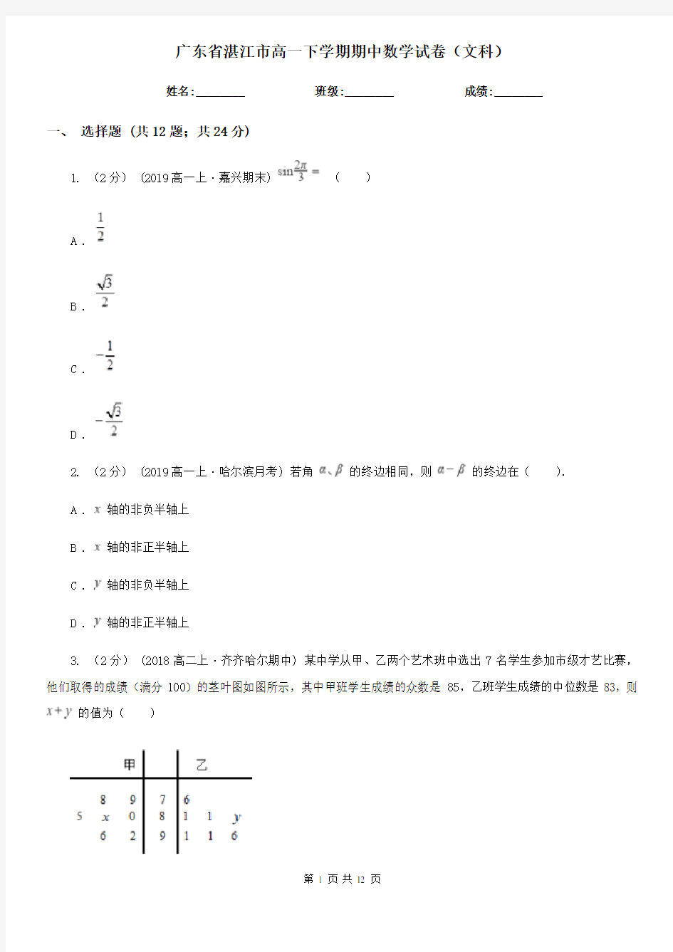 广东省湛江市高一下学期期中数学试卷(文科)