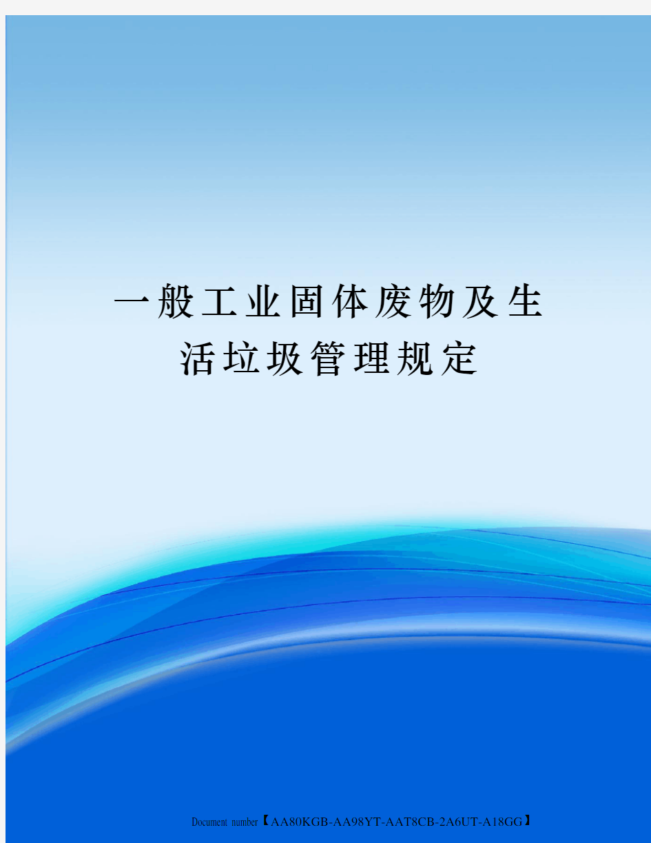 一般工业固体废物及生活垃圾管理规定修订稿