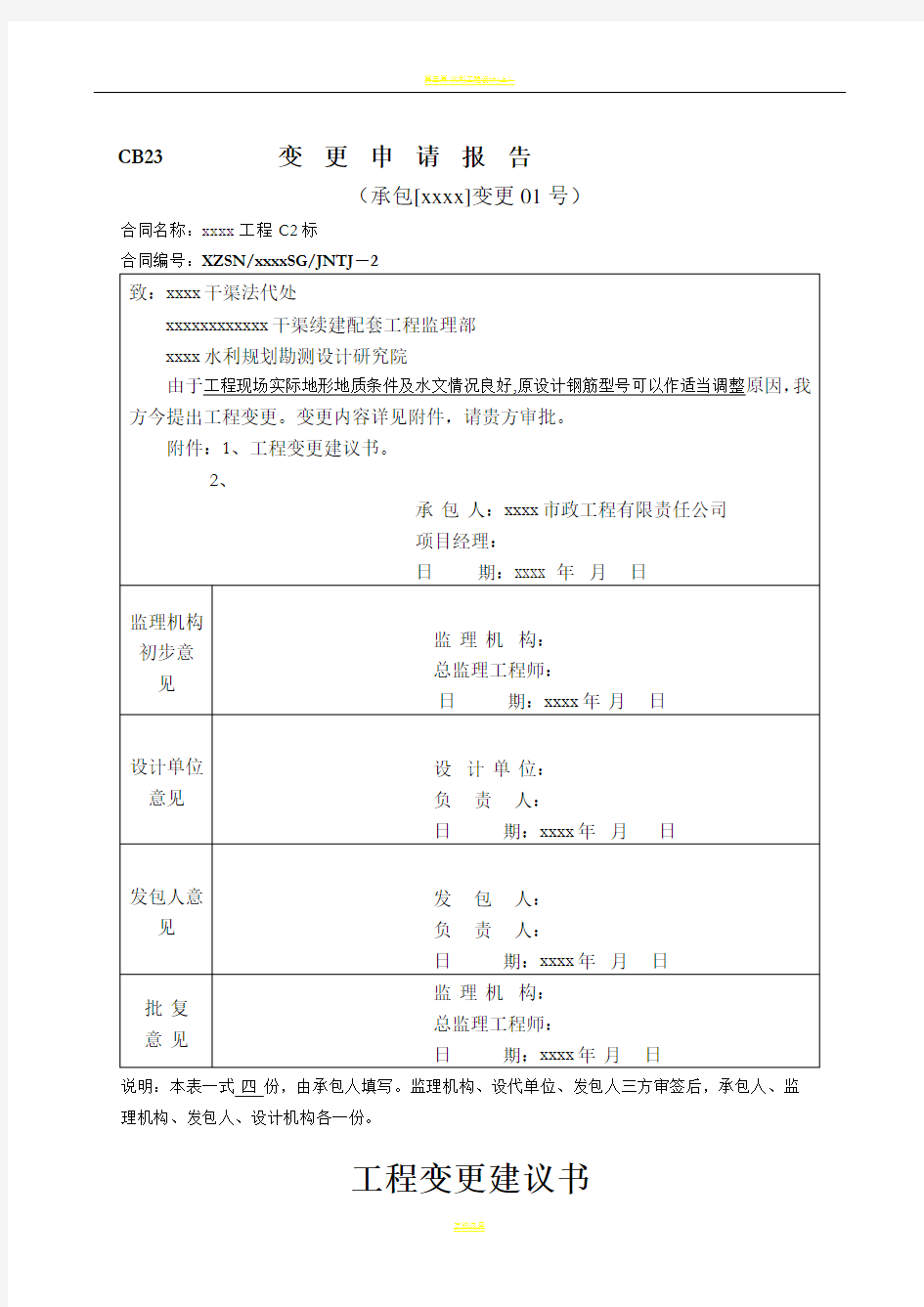 水利工程设计变更全套资料表格