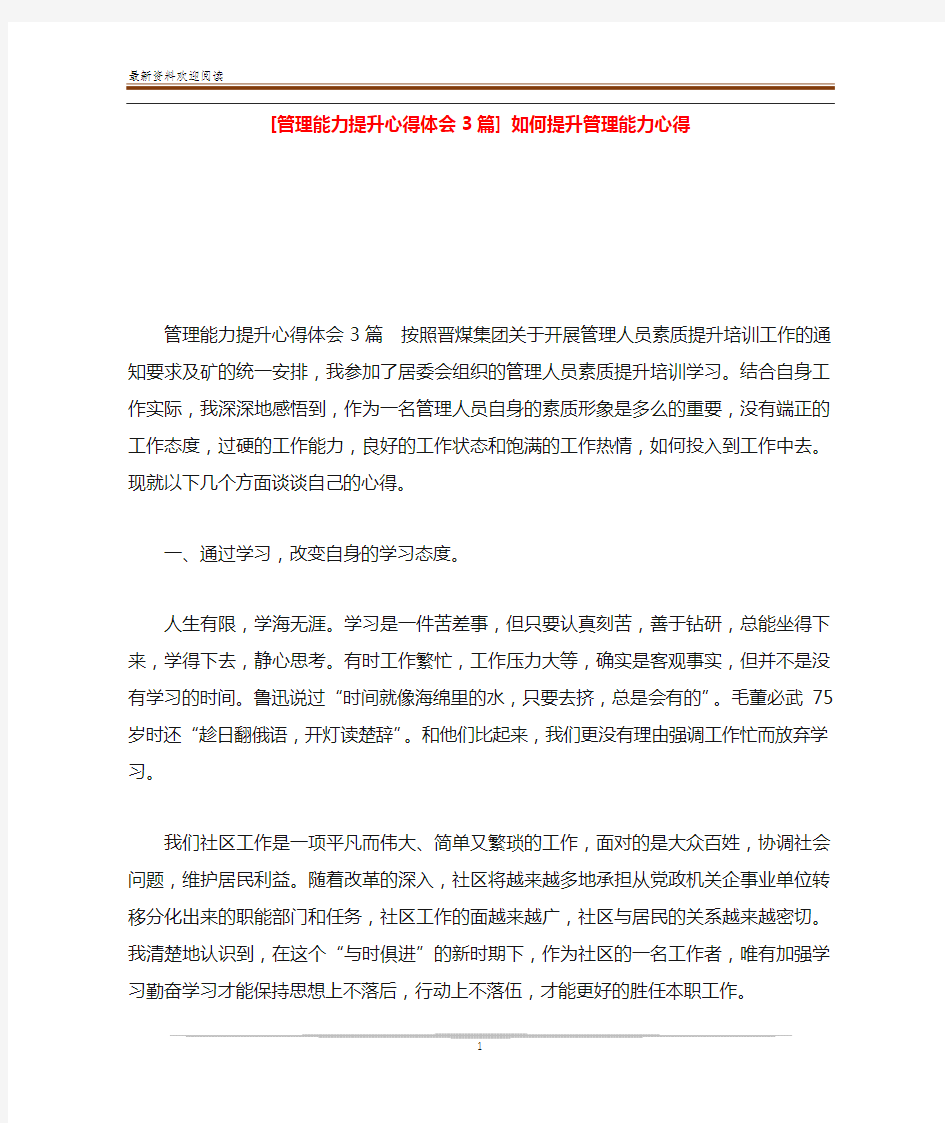 [管理能力提升心得体会3篇] 如何提升管理能力心得