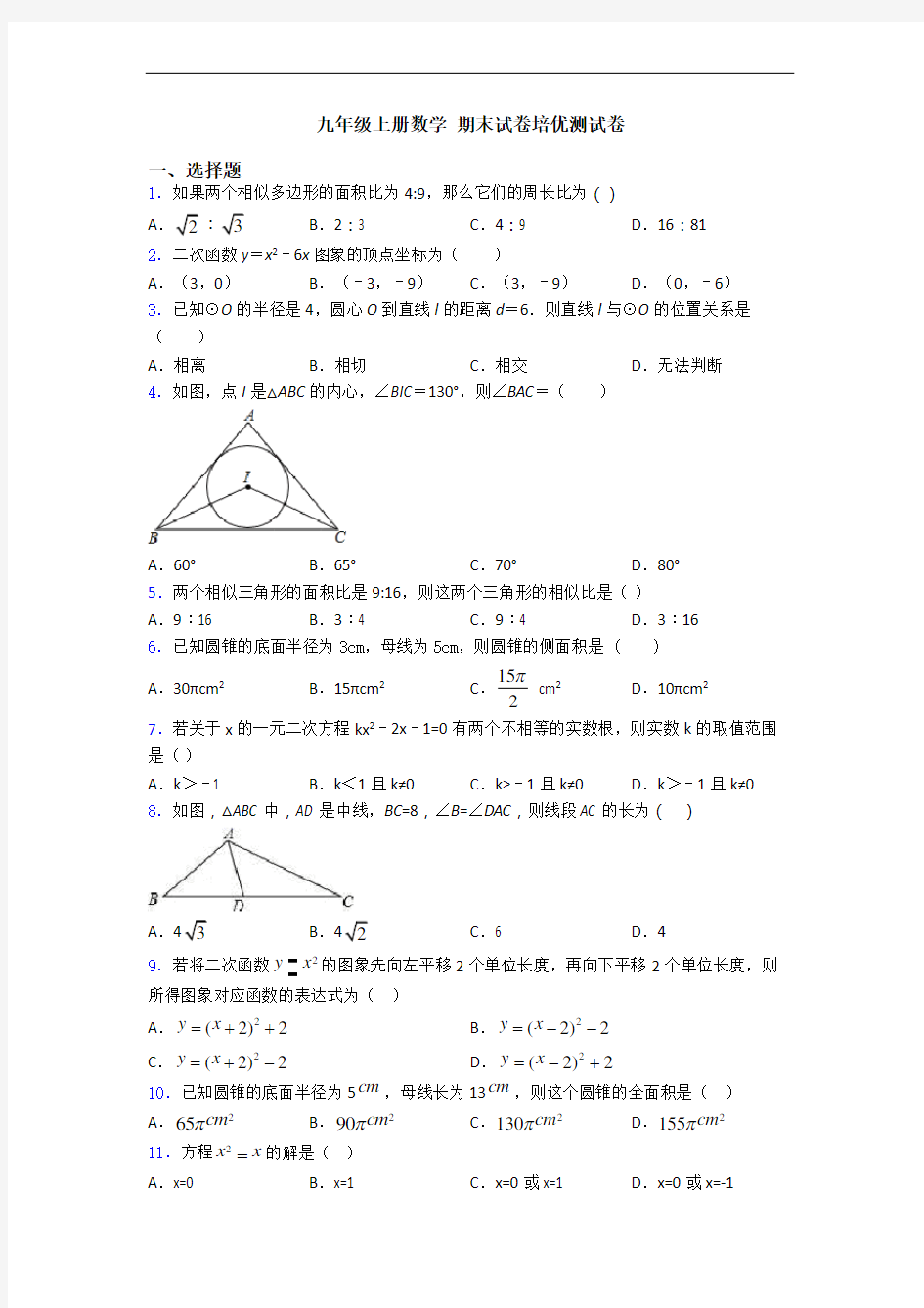 九年级上册数学 期末试卷培优测试卷