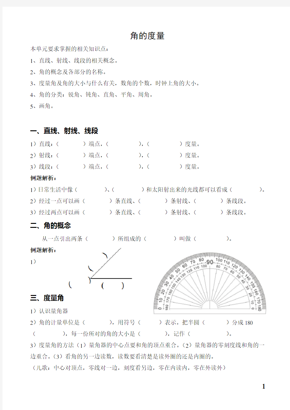 人教版四年级数学上册角的度量知识点及相关练习