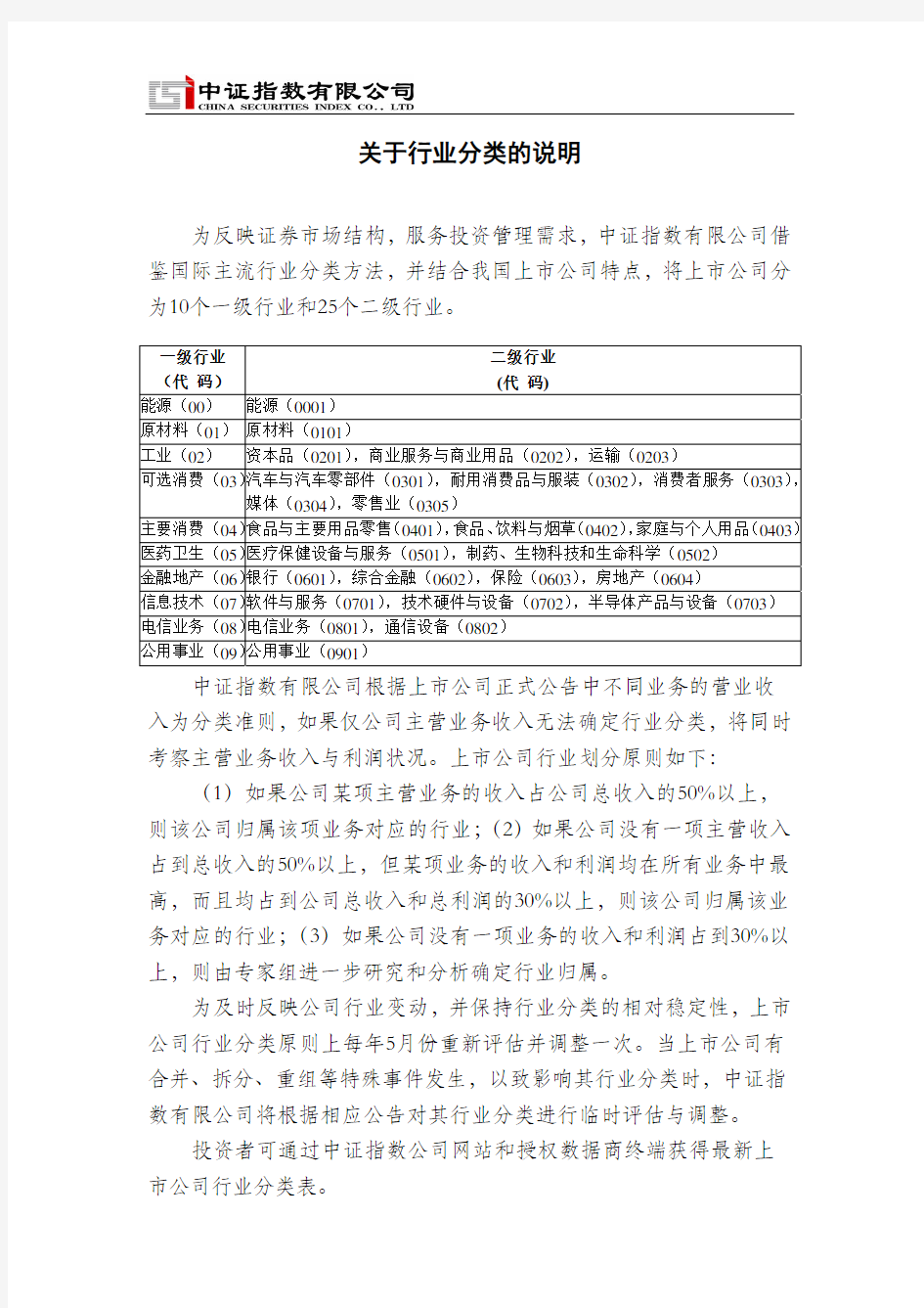 中证指数公司 关于行业分类的说明