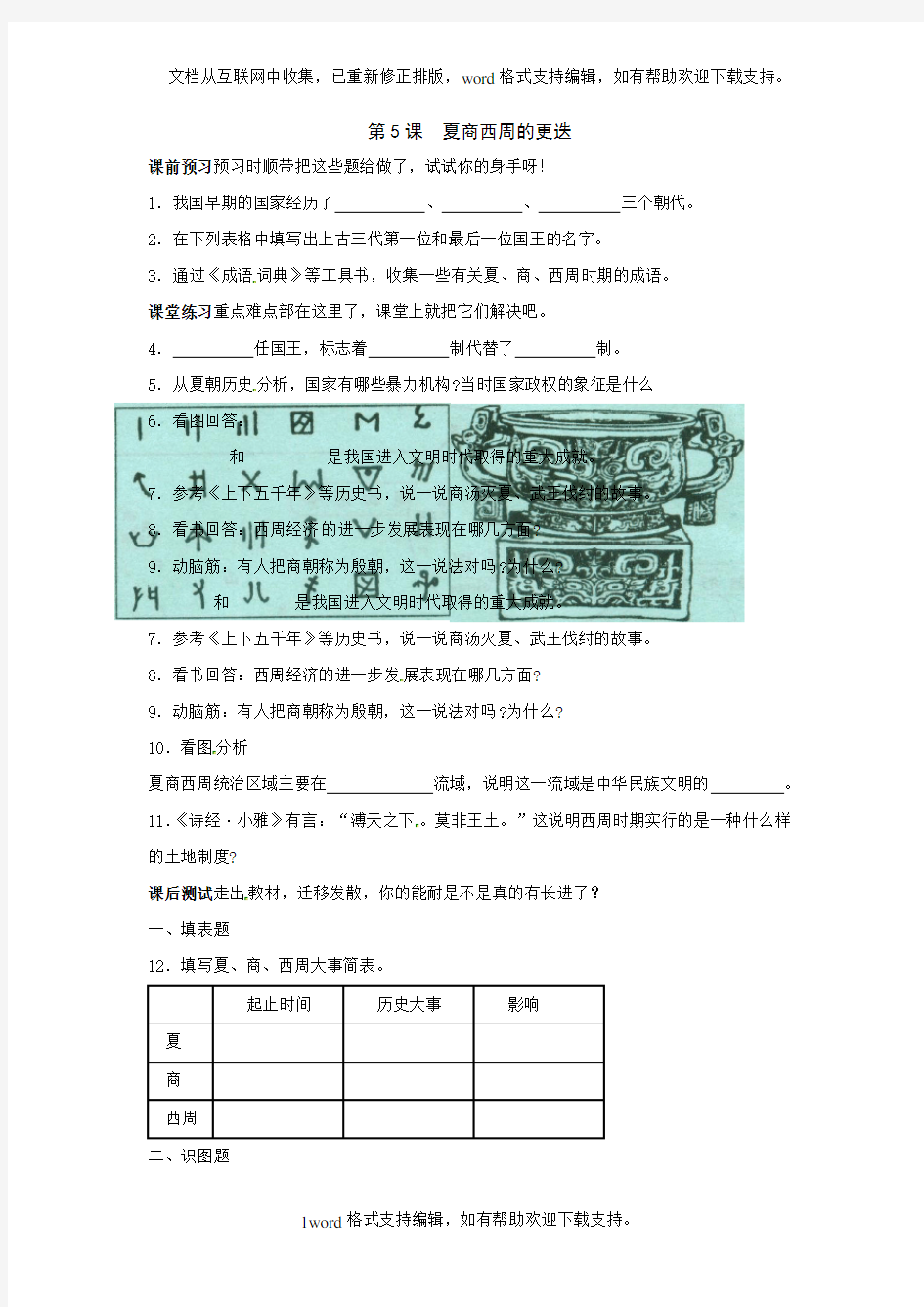 北师大版历史七上夏商西周的更迭3课时word教案