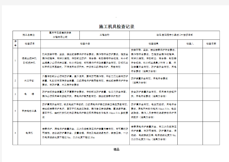 施工机具检查记录表