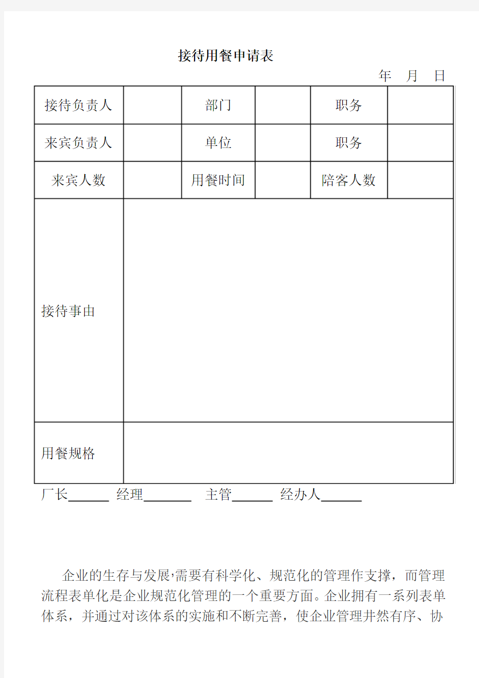 企业常用接待用餐申请表