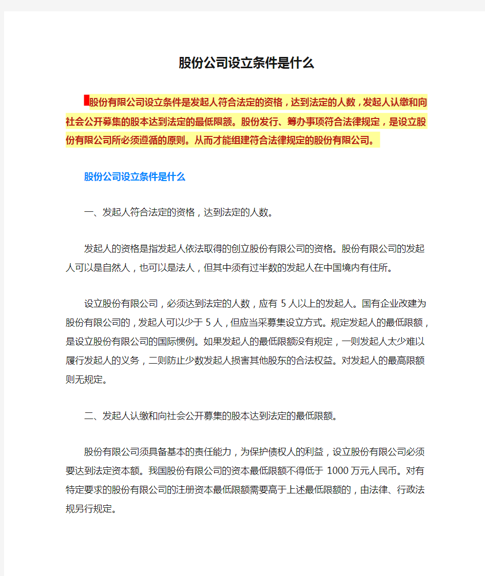 股份公司设立条件是什么