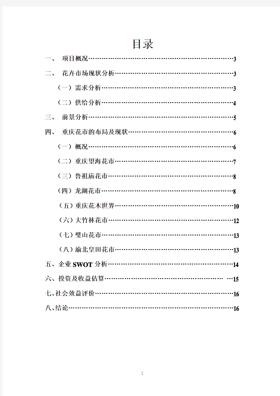 重庆大学城花鸟市场项目可行性研究报告