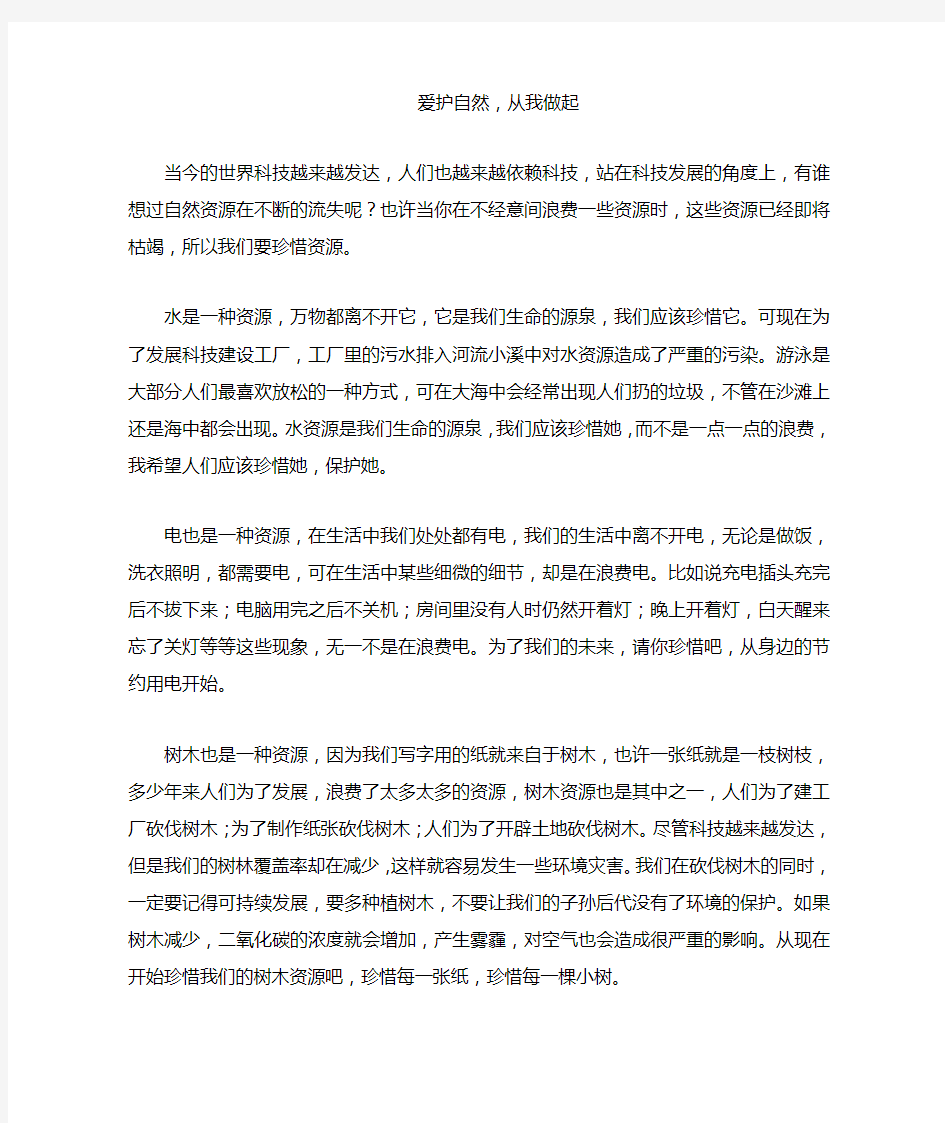 珍惜自然资源,从我做起