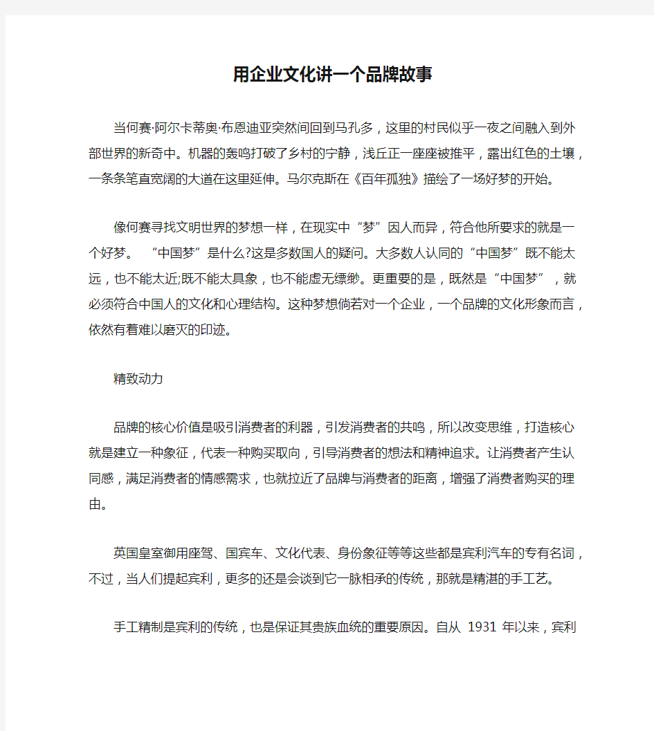 用企业文化讲一个品牌故事