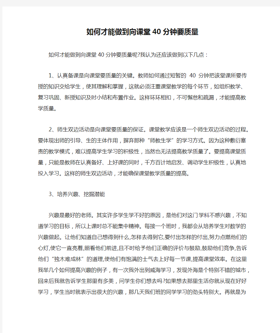 如何才能做到向课堂40分钟要质量