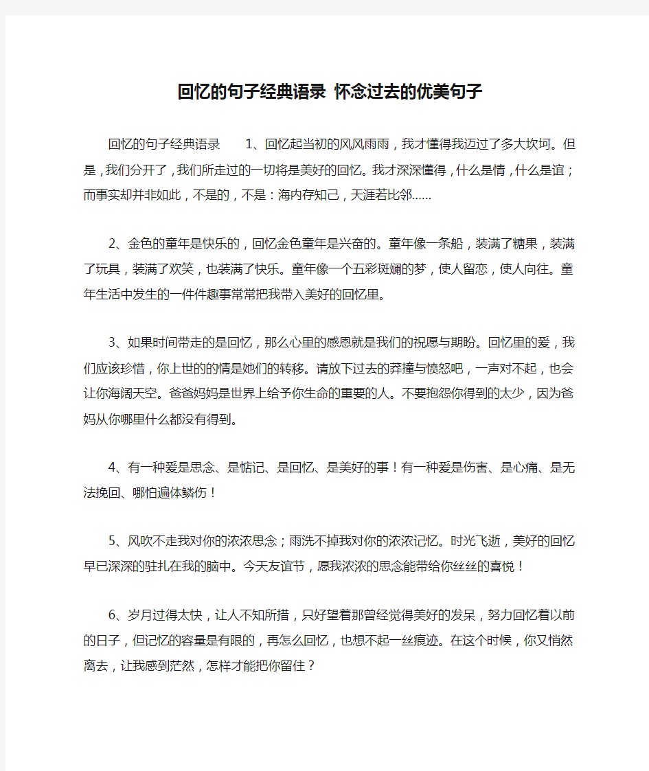 回忆的句子经典语录 怀念过去的优美句子