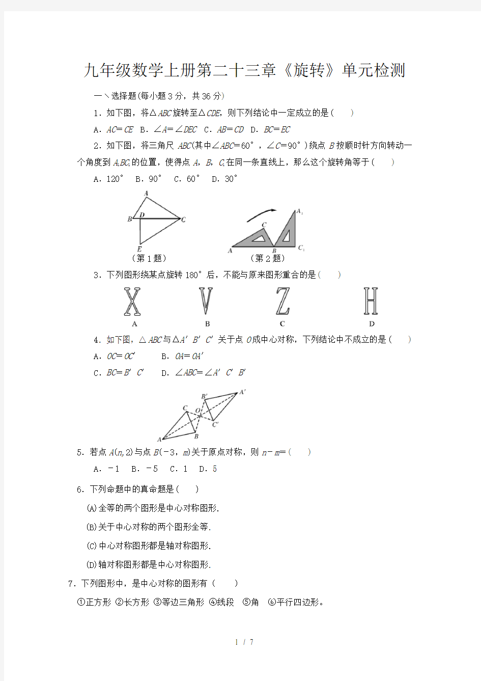 九年级数学上册第二十三章《旋转》单元检测