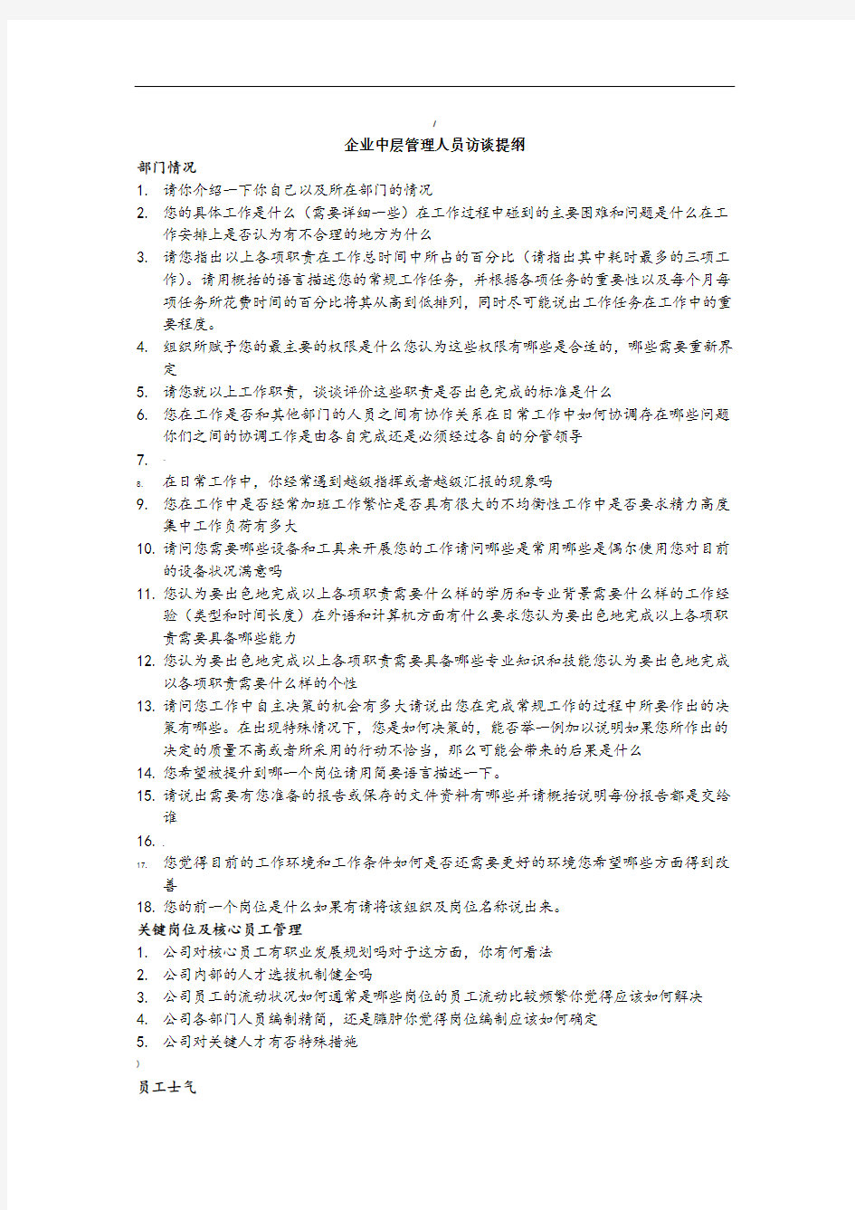 企业中层管理人员访谈提纲