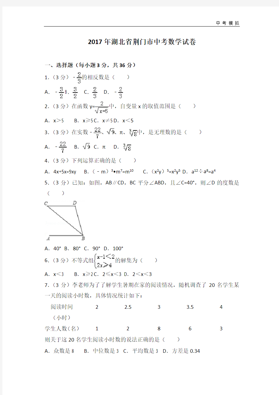 2017年湖北省荆门市中考数学试卷