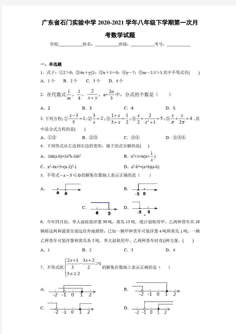 广东省石门实验中学2020-2021学年八年级下学期第一次月考数学试题