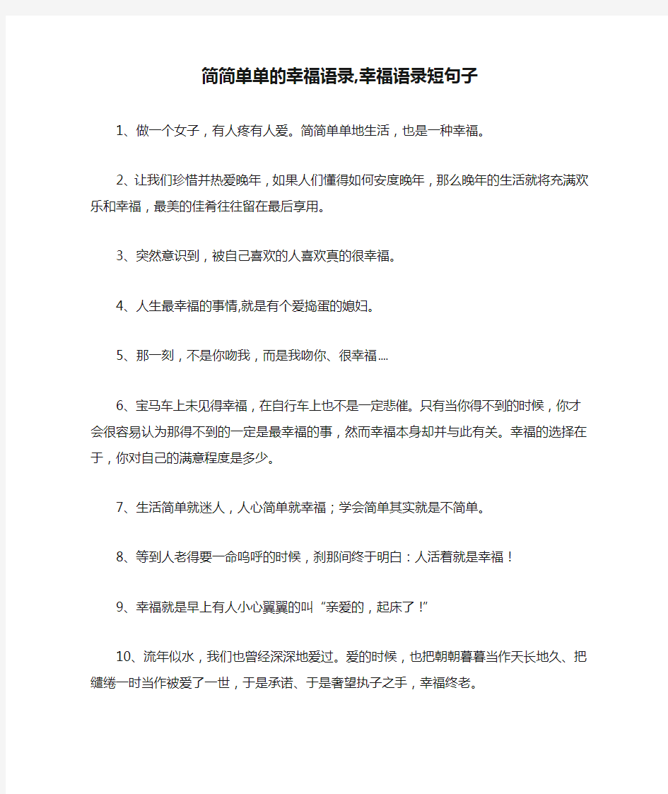 简简单单的幸福语录,幸福语录短句子