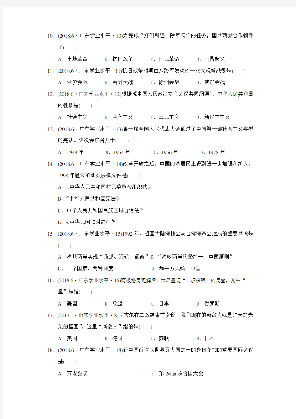 2018年6月广东省普通高中学业水平考试历史真题(解析版附后)
