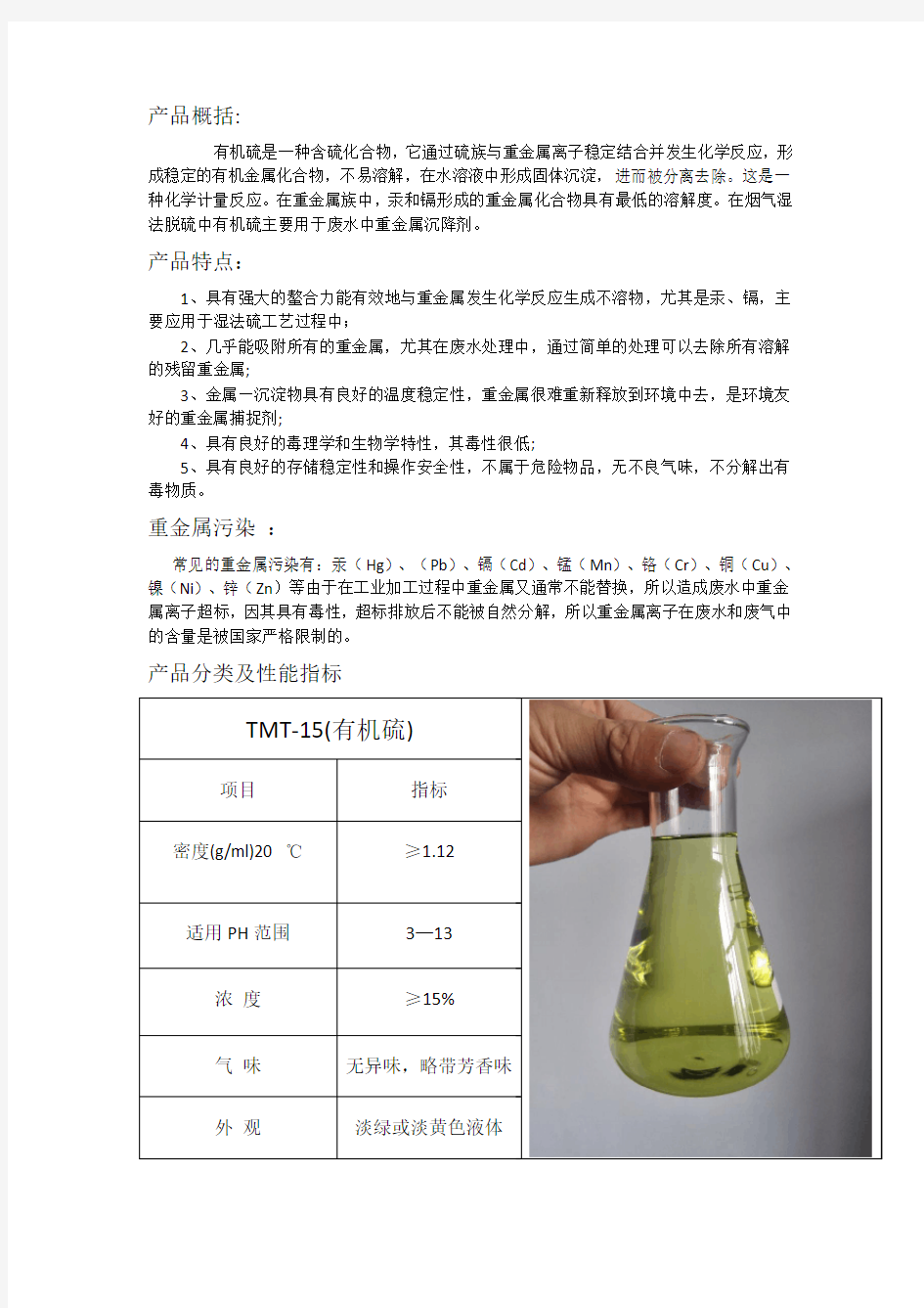 有机硫TMT-15技术指标