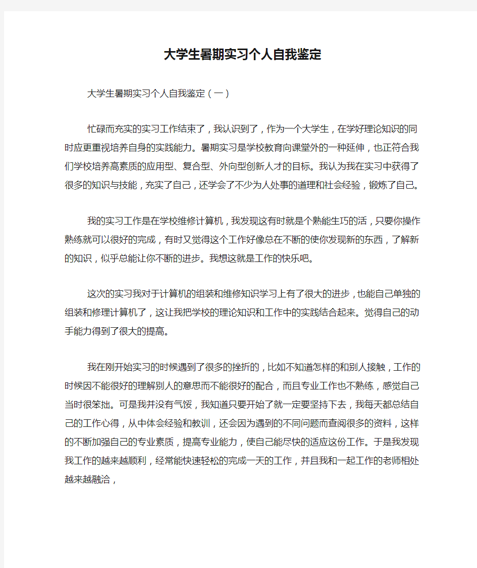 大学生暑期实习个人自我鉴定