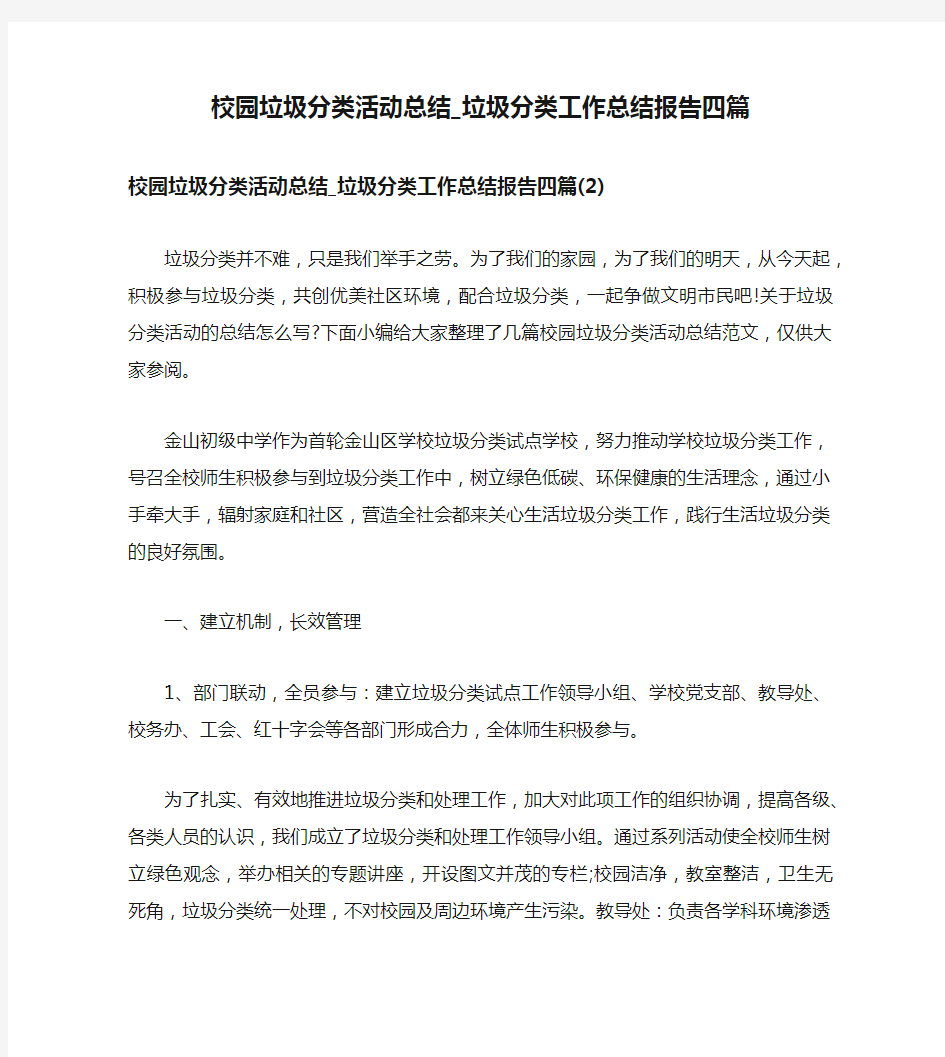 校园垃圾分类活动总结_垃圾分类工作总结报告四篇